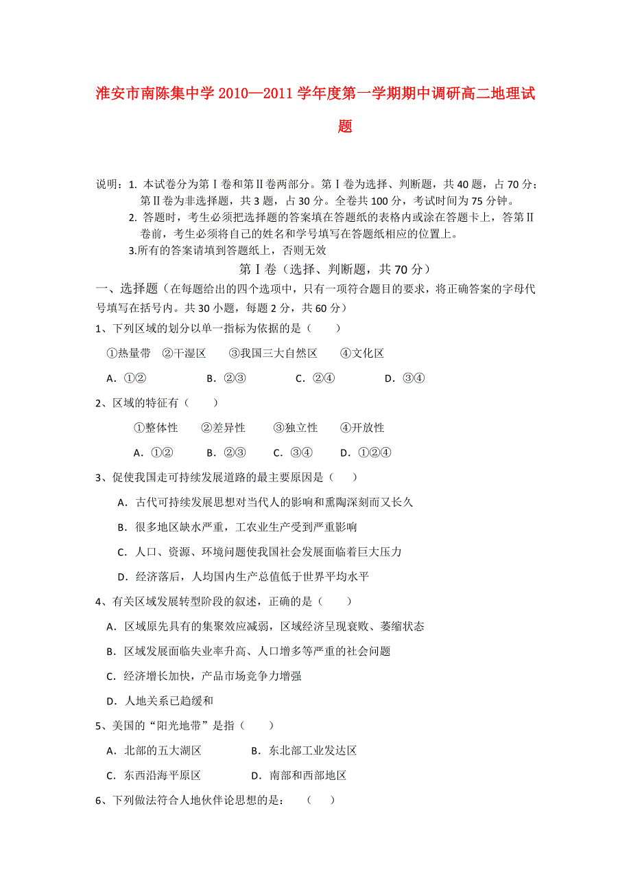 江苏省淮安市南陈集中学10—11学年高二地理上学期期中考试鲁教版_第1页