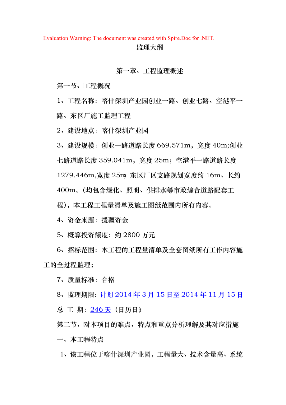 监理大纲喀什市老城区危旧房改造外围片区基础设施施工_第1页