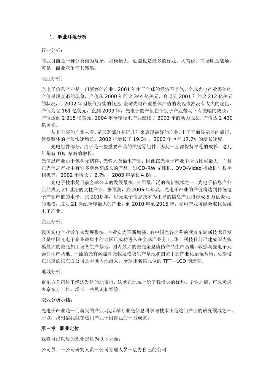 电子信息工程技术专业职业生涯规划书范文_第5页