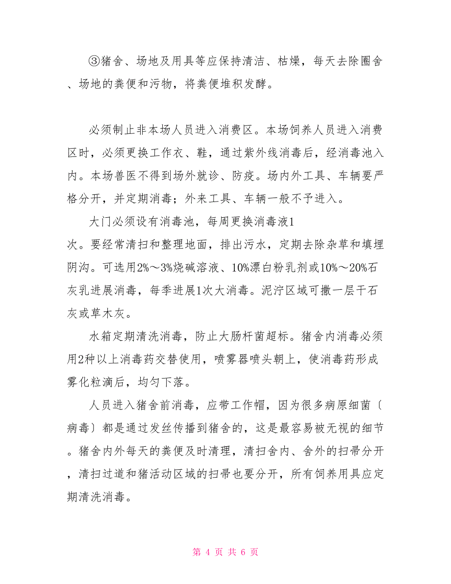 猪场防疫问题及处理措施之我见_第4页