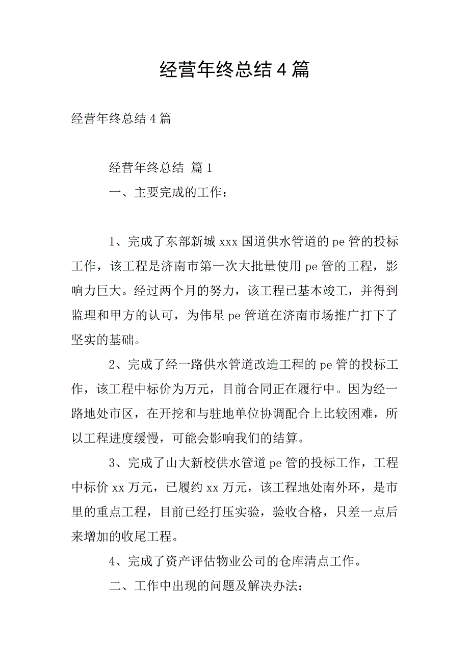 经营年终总结4篇.doc_第1页