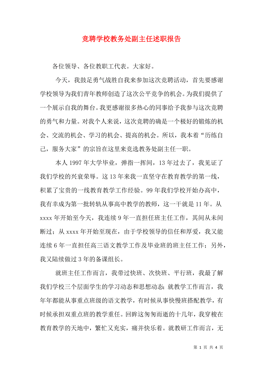 （精选）竞聘学校教务处副主任述职报告_第1页