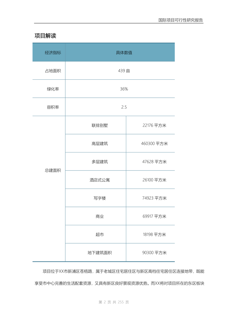 xx国际建设项目的可行性研究报告书_第2页