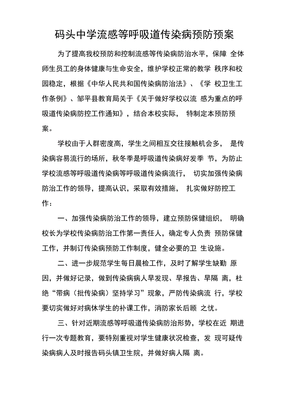 码头中学流感麻疹等呼吸道传染病预防预案_第1页