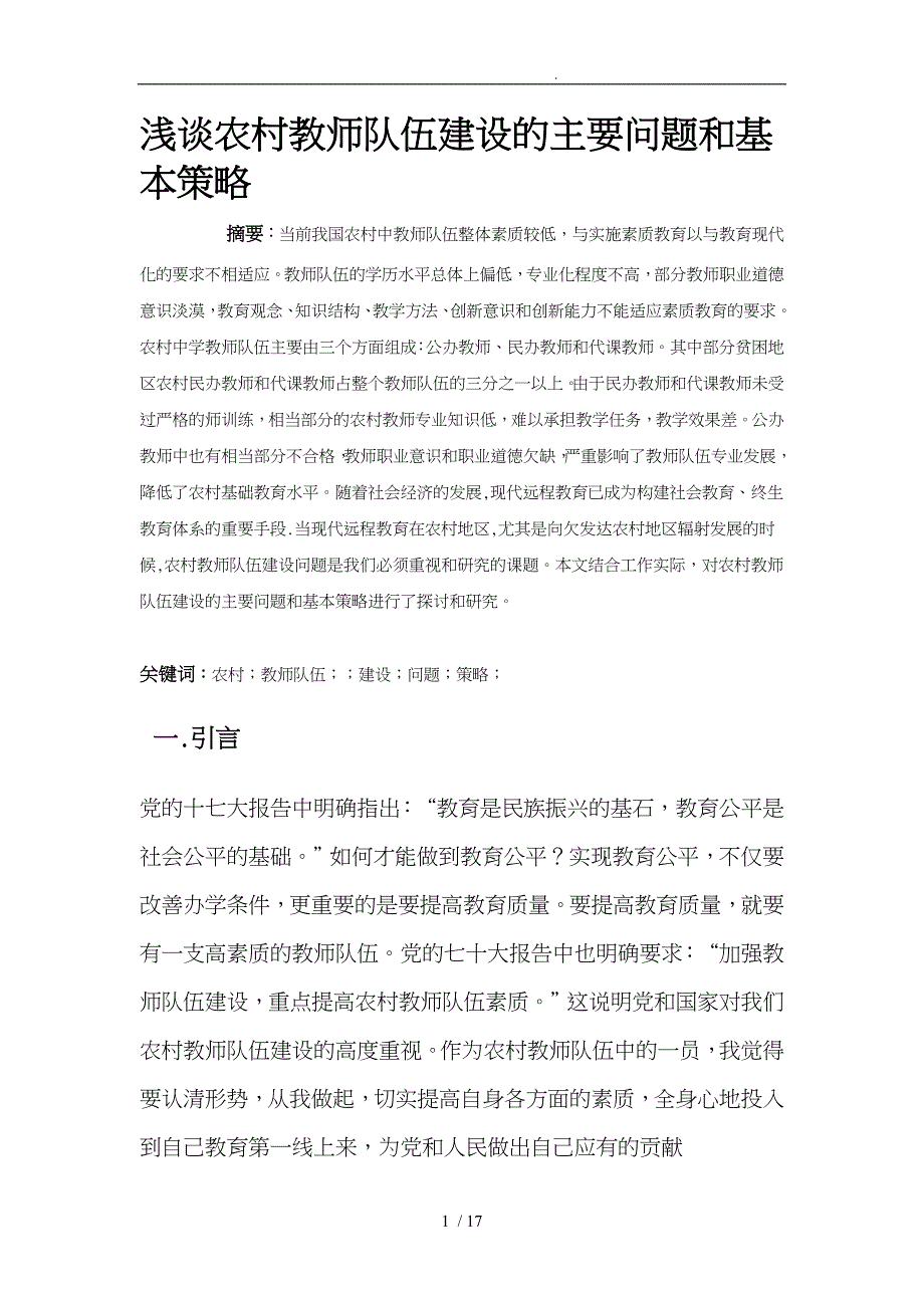 浅谈农村教师队伍建设的主要问题和基本策略分析_第1页