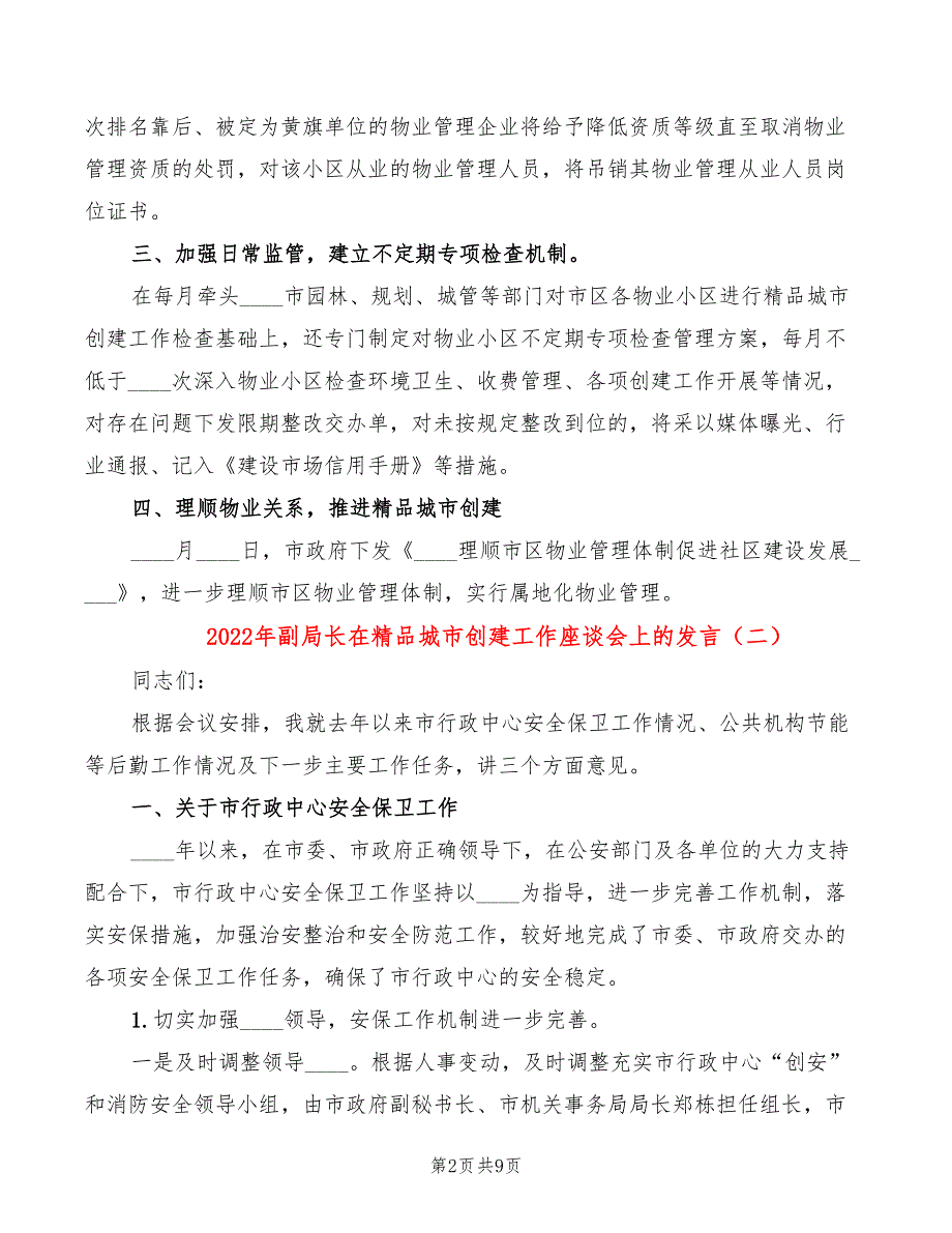 2022年副局长在精品城市创建工作座谈会上的发言_第2页