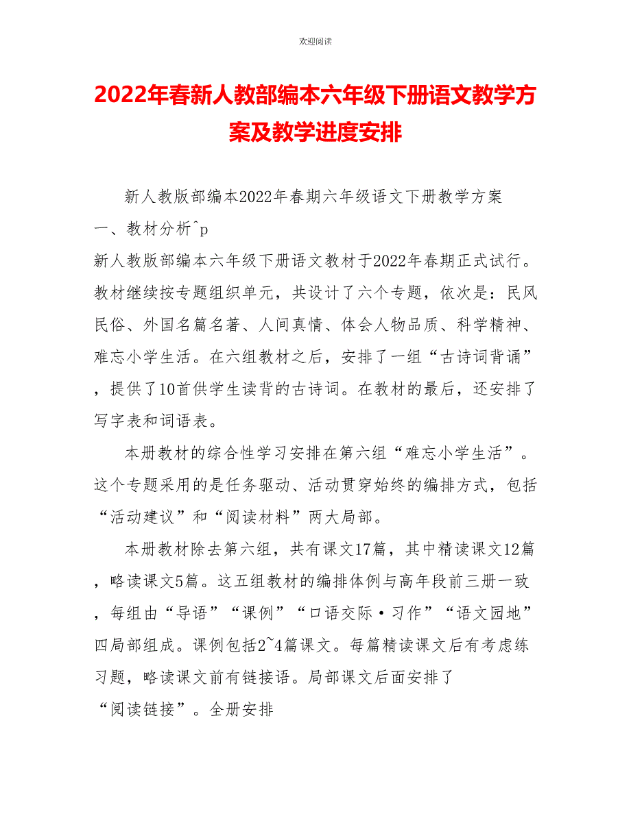 2022年春新人教部编本六年级下册语文教学计划及教学进度安排_第1页