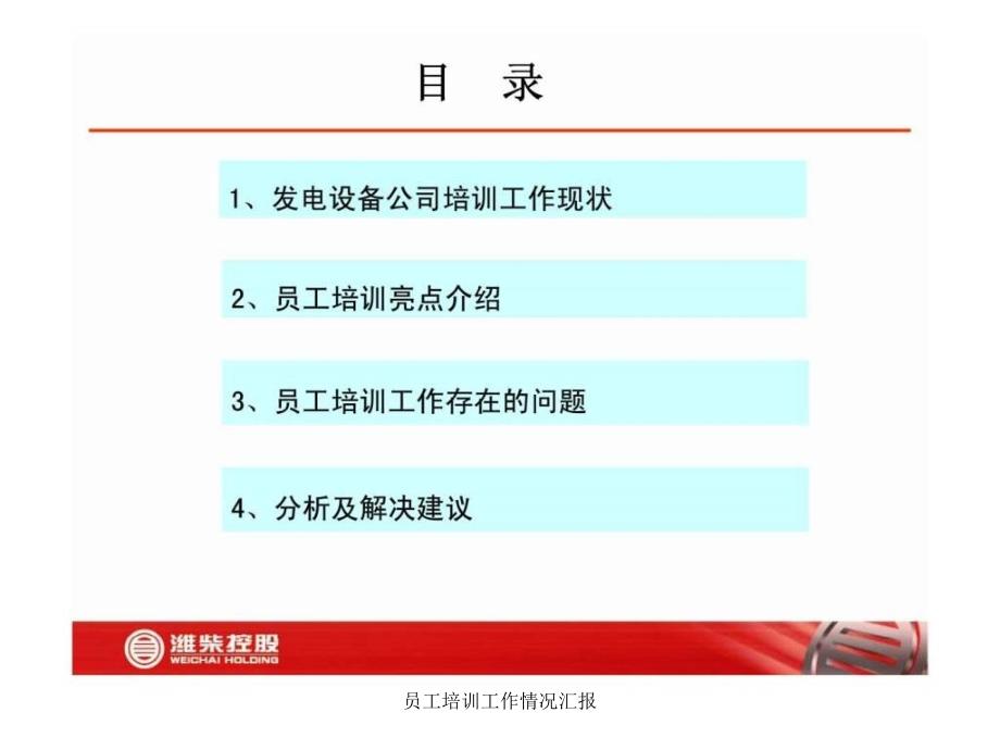 员工培训工作情况汇报课件_第2页