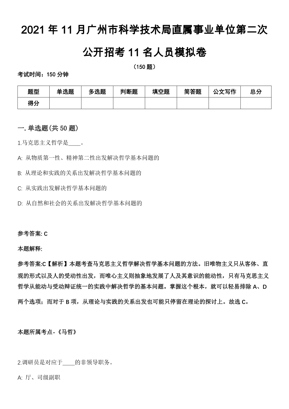 2021年11月广州市科学技术局直属事业单位第二次公开招考11名人员模拟卷_第1页