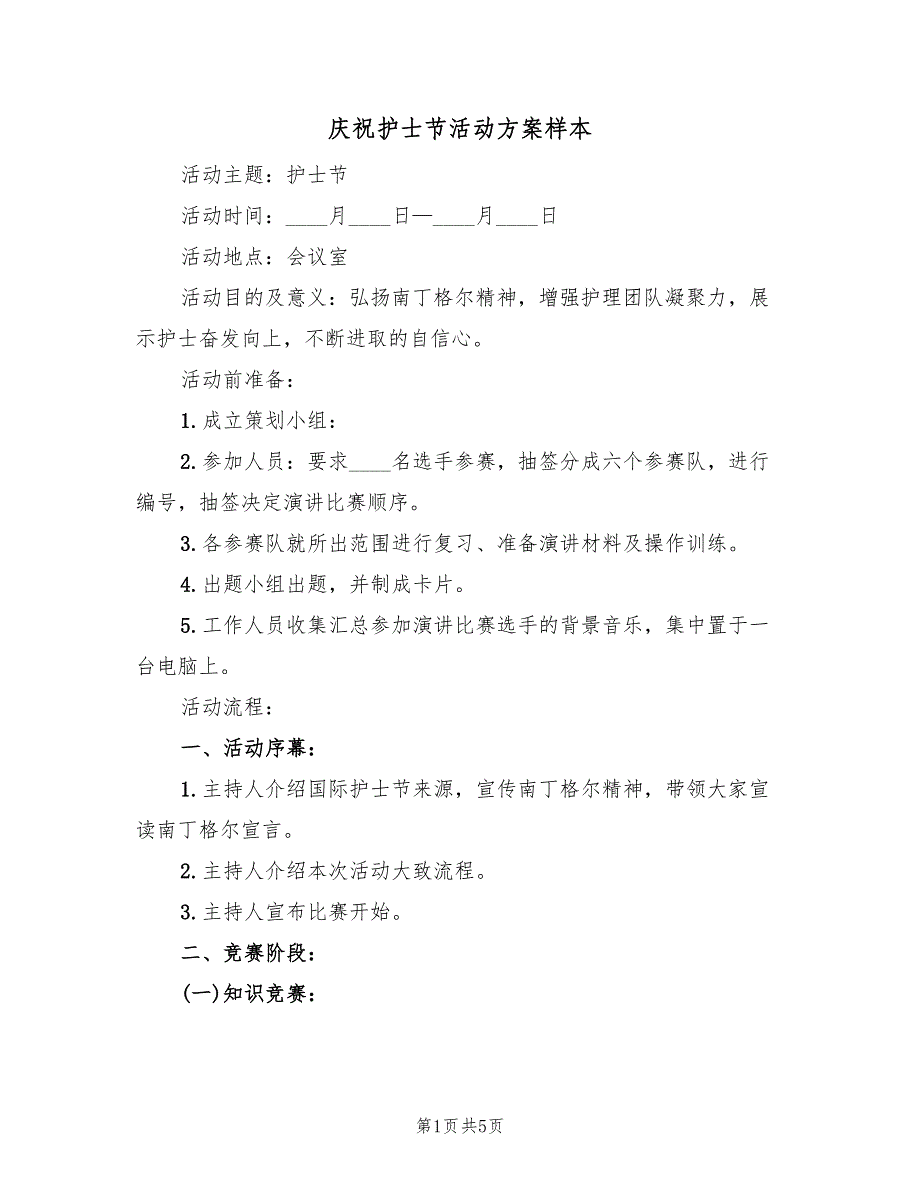 庆祝护士节活动方案样本（2篇）_第1页