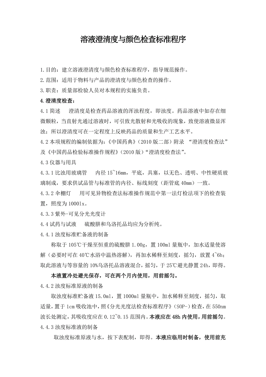 溶液澄清度与颜色检查标准程序(1)_第1页