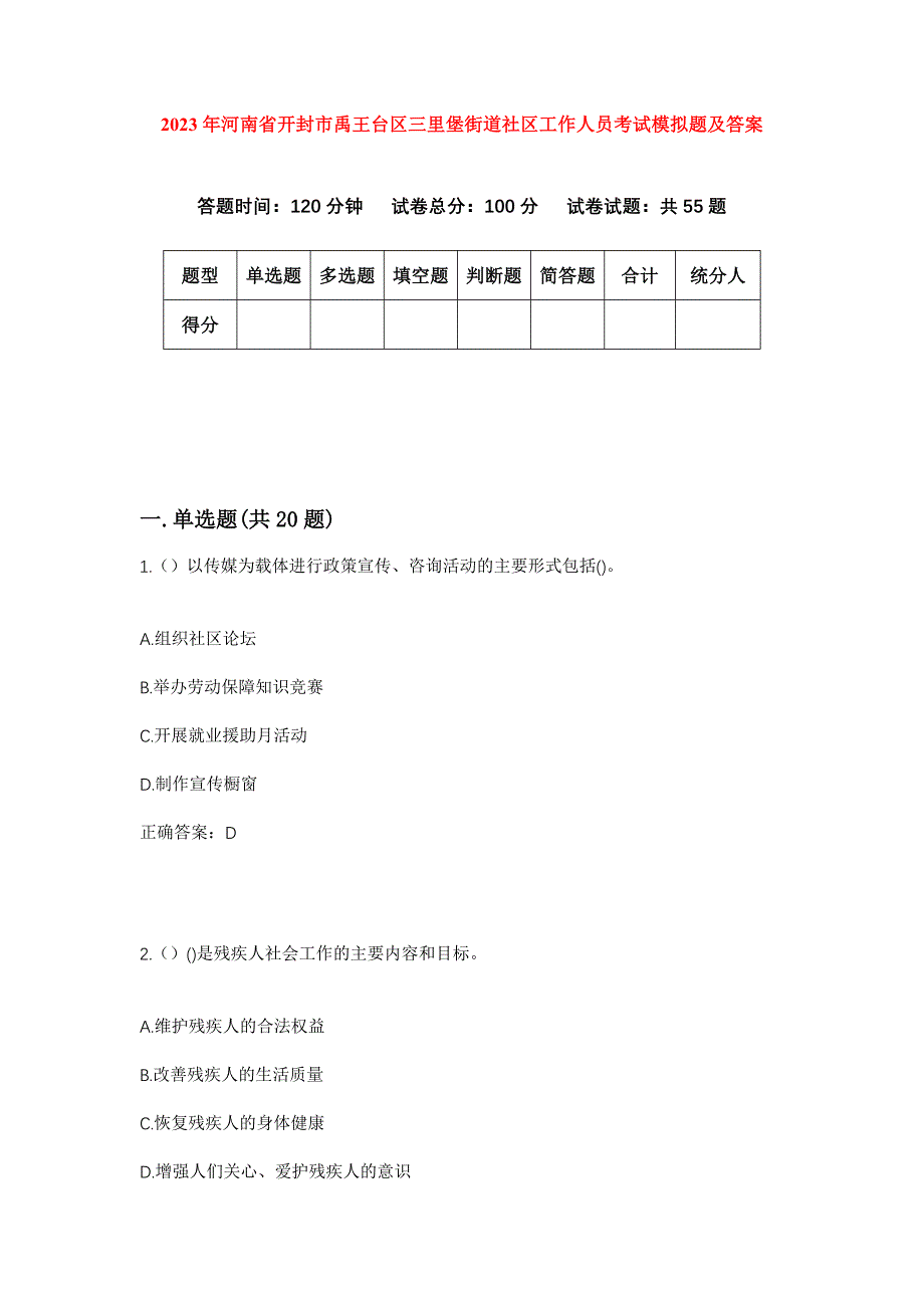 2023年河南省开封市禹王台区三里堡街道社区工作人员考试模拟题及答案_第1页