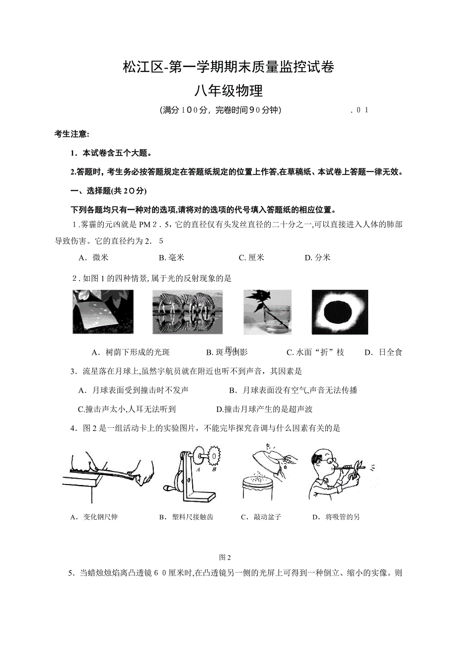 上海市松江区-八年级上学期期末考试物理试题_第1页