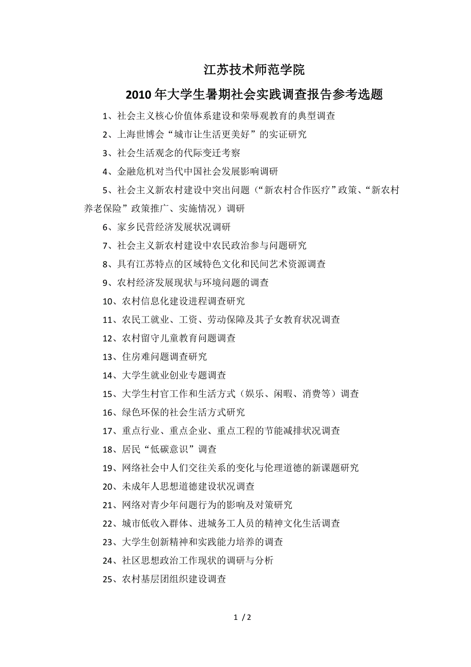 暑期社会实践调查报告题目_第1页