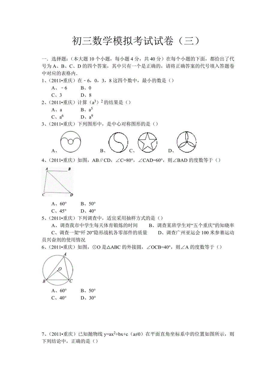 初三数学模拟考试试卷(三)_第1页