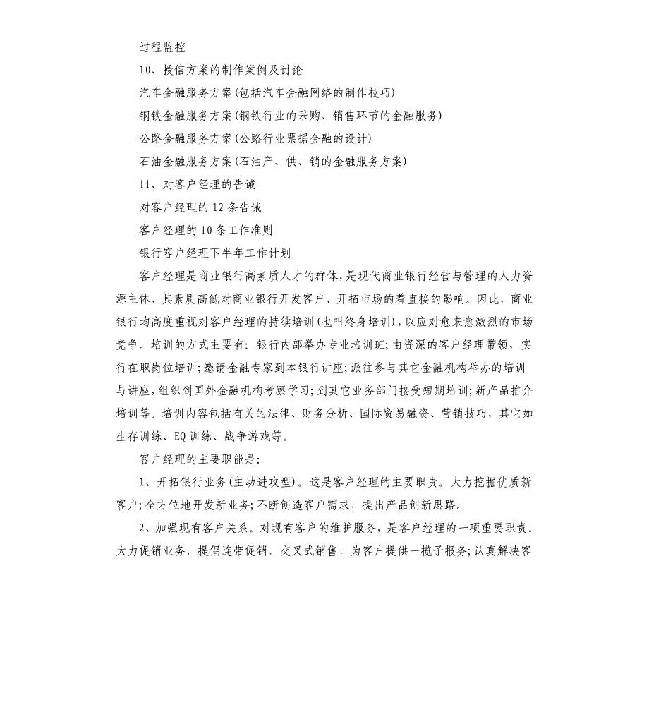 银行客户经理下半年工作计划_第4页