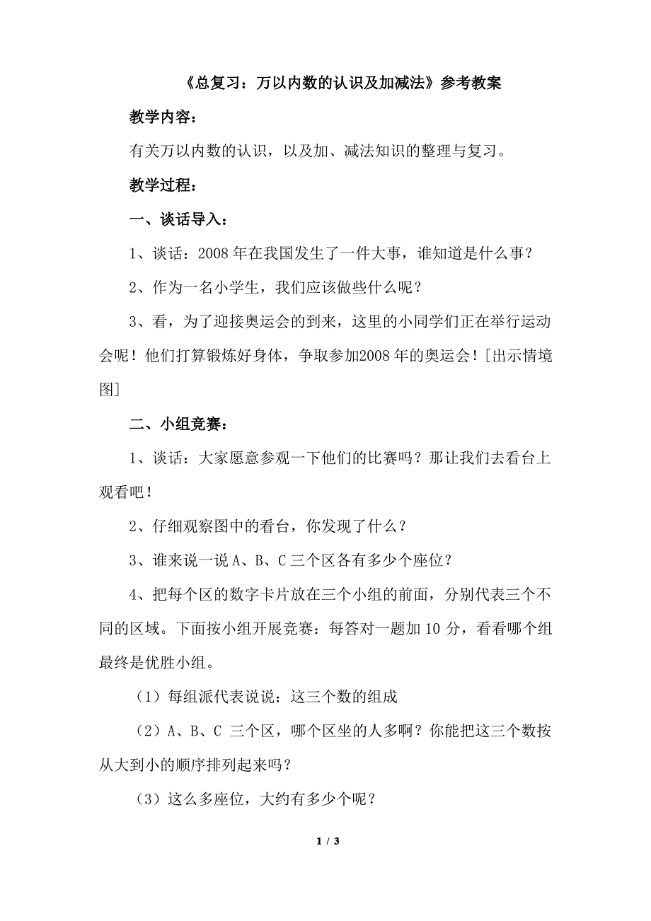 青岛版小学二年级数学下册《总复习：万以内数的认识及加减法》参考教案_第1页