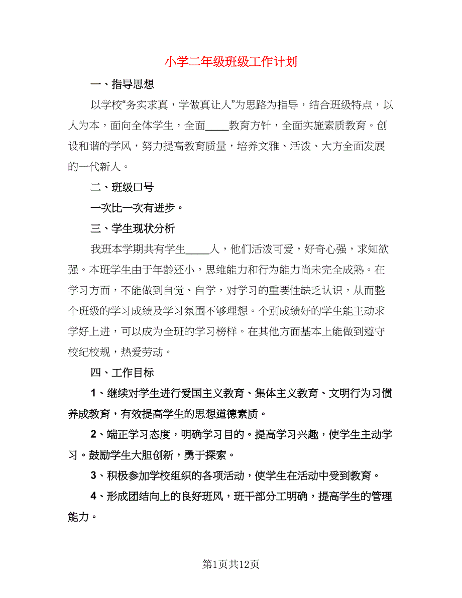 小学二年级班级工作计划（三篇）.doc_第1页