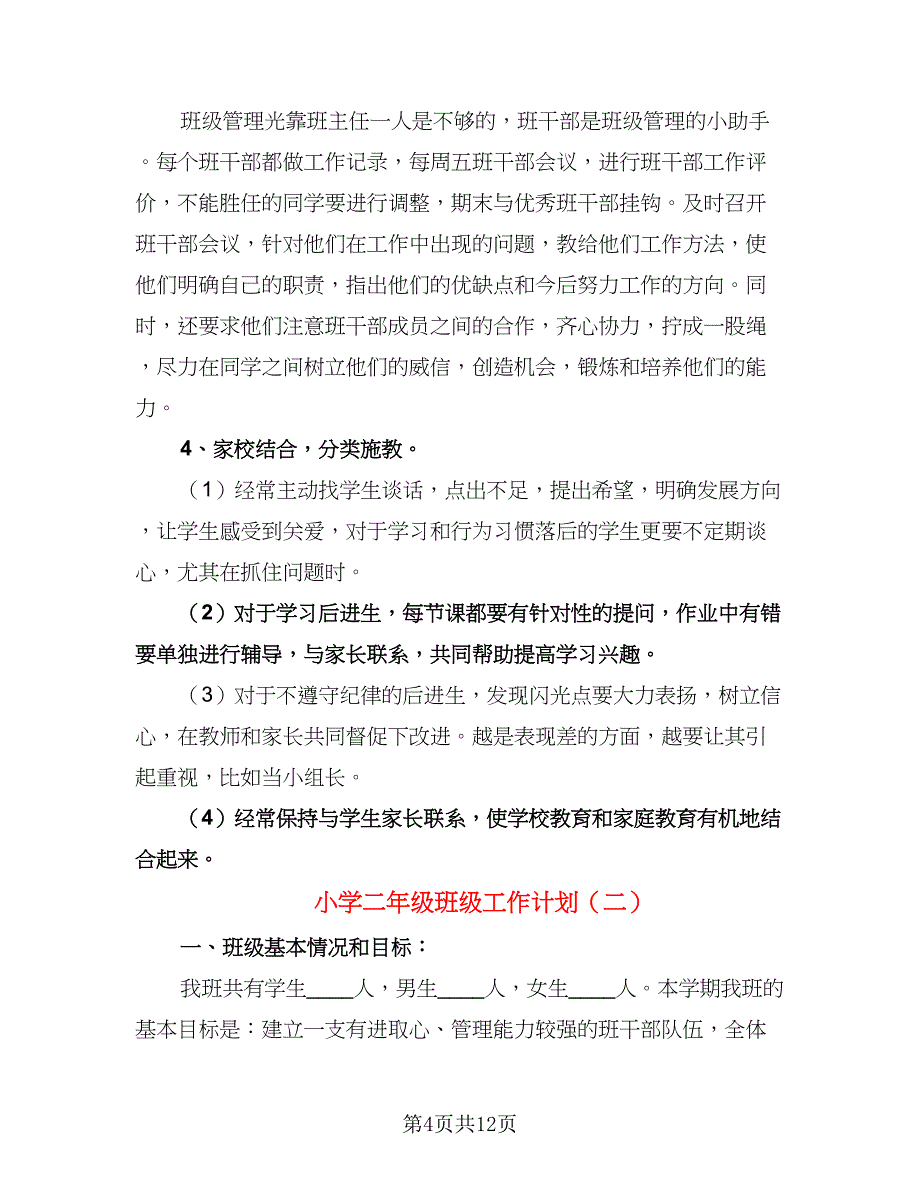 小学二年级班级工作计划（三篇）.doc_第4页