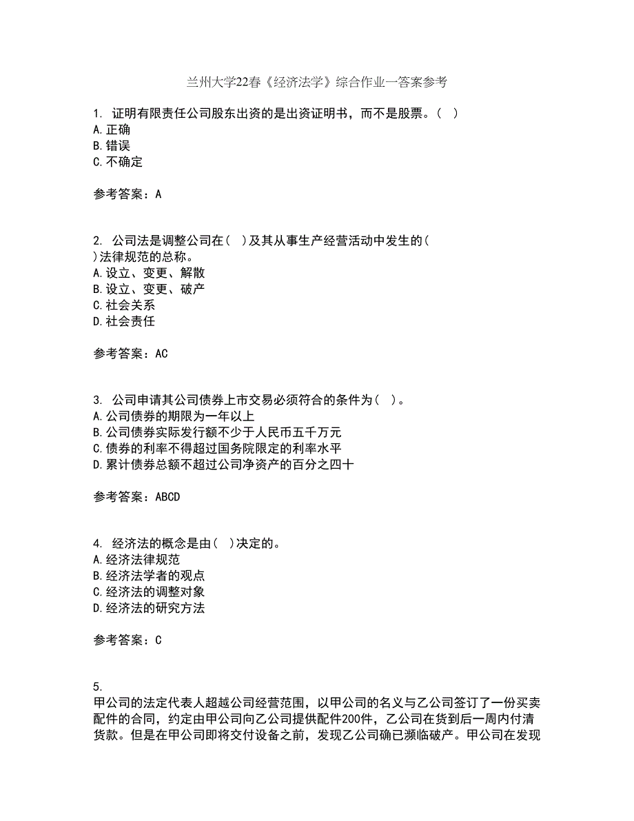 兰州大学22春《经济法学》综合作业一答案参考12_第1页