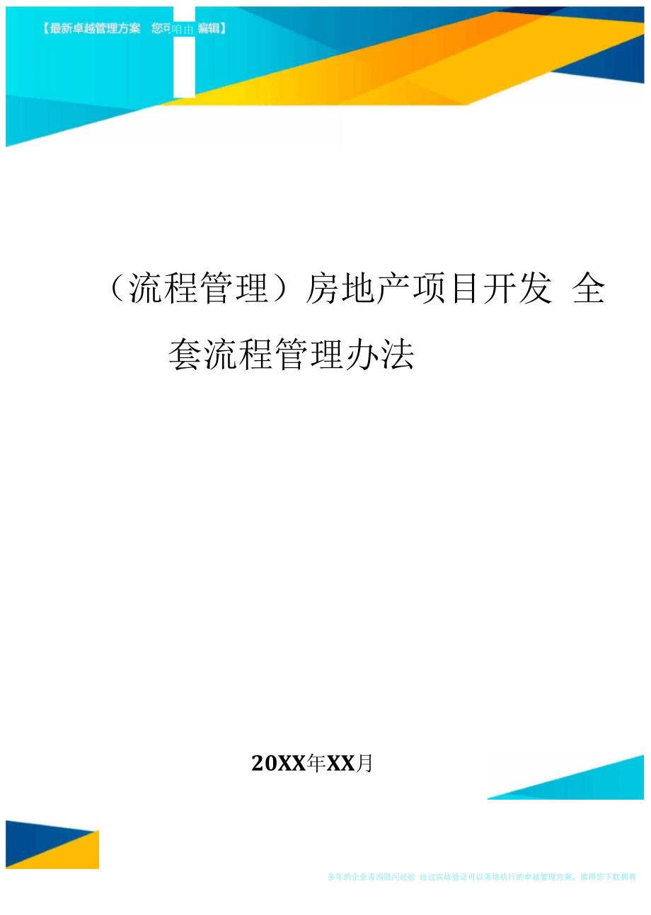 房地产项目开发全套流程管理办法_第1页