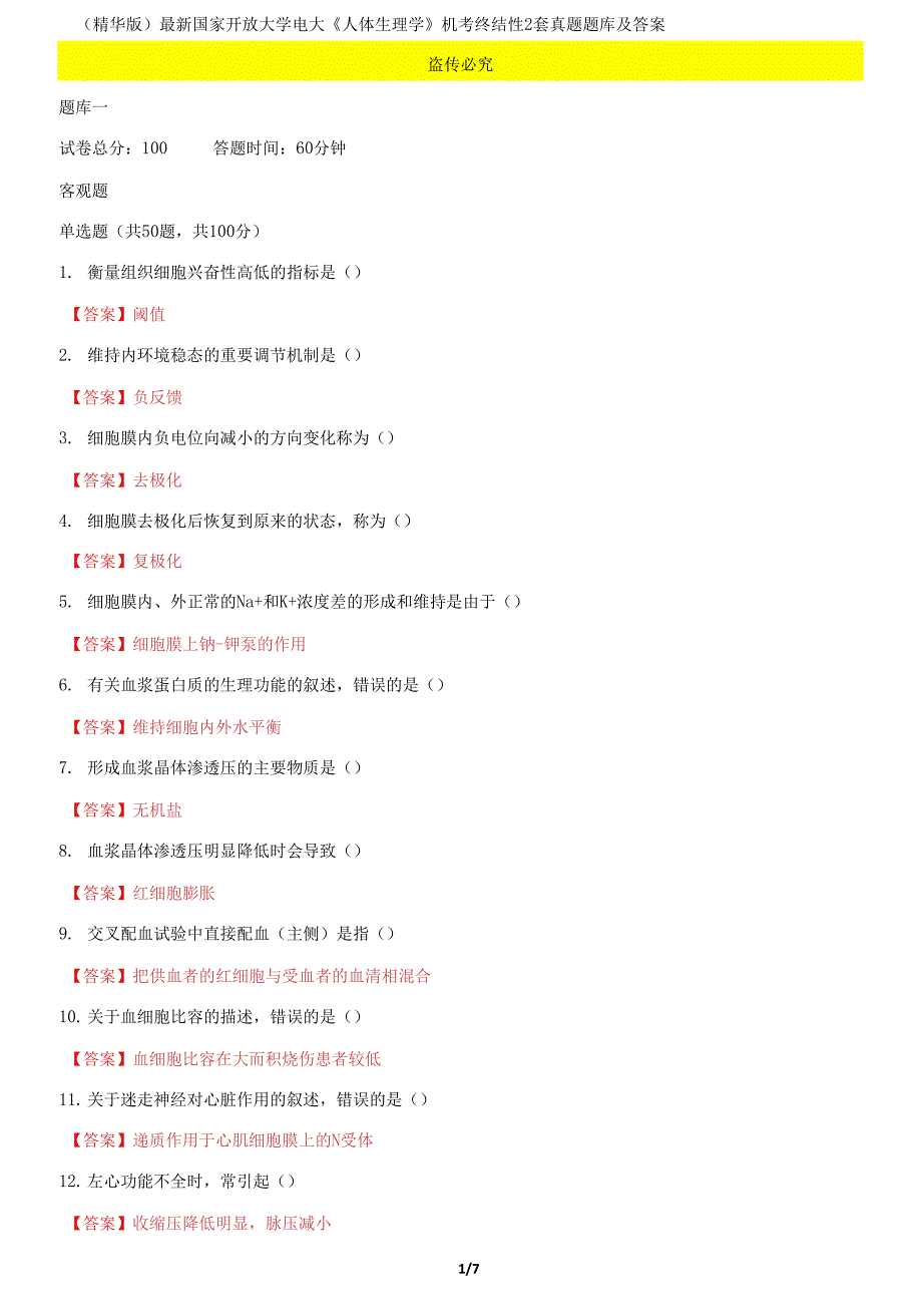 国家开放大学电大《人体生理学》机考终结性2套真题题库及答案4_第1页