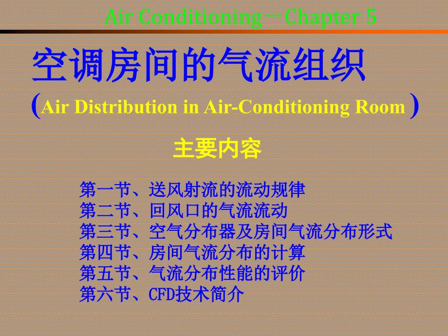 2022第五章空调房间的空气分布_第1页