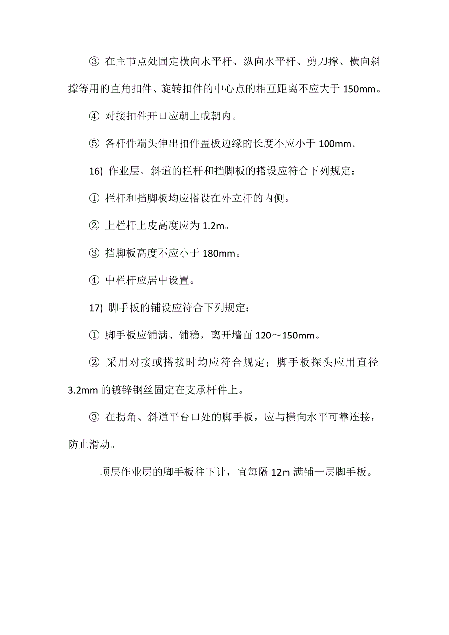 扣件式钢管脚手架搭设安全技术措施 (2)_第4页