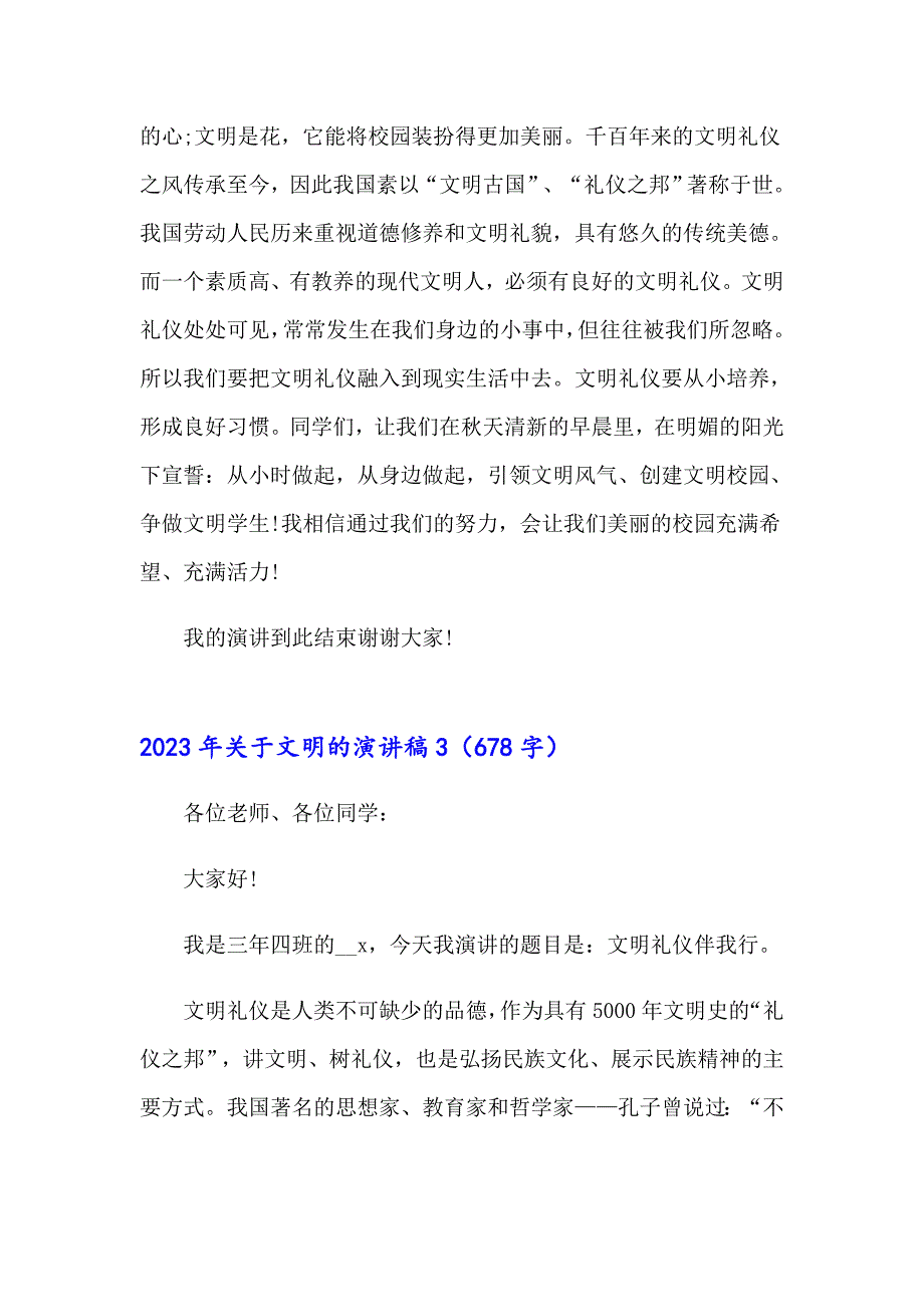 【多篇】2023年关于文明的演讲稿_第3页