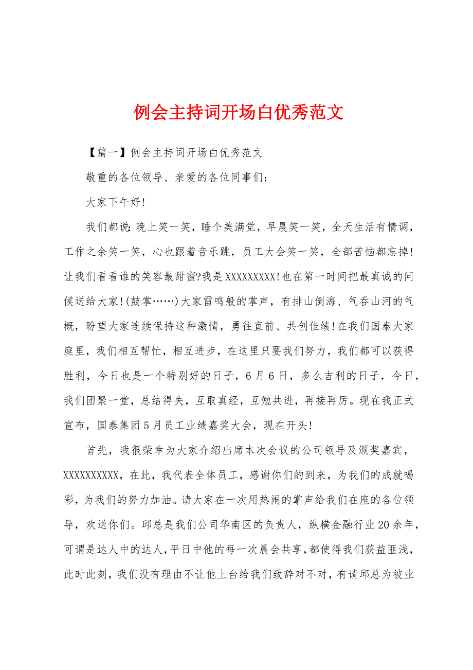 例会主持词开场白优秀范文.docx_第1页