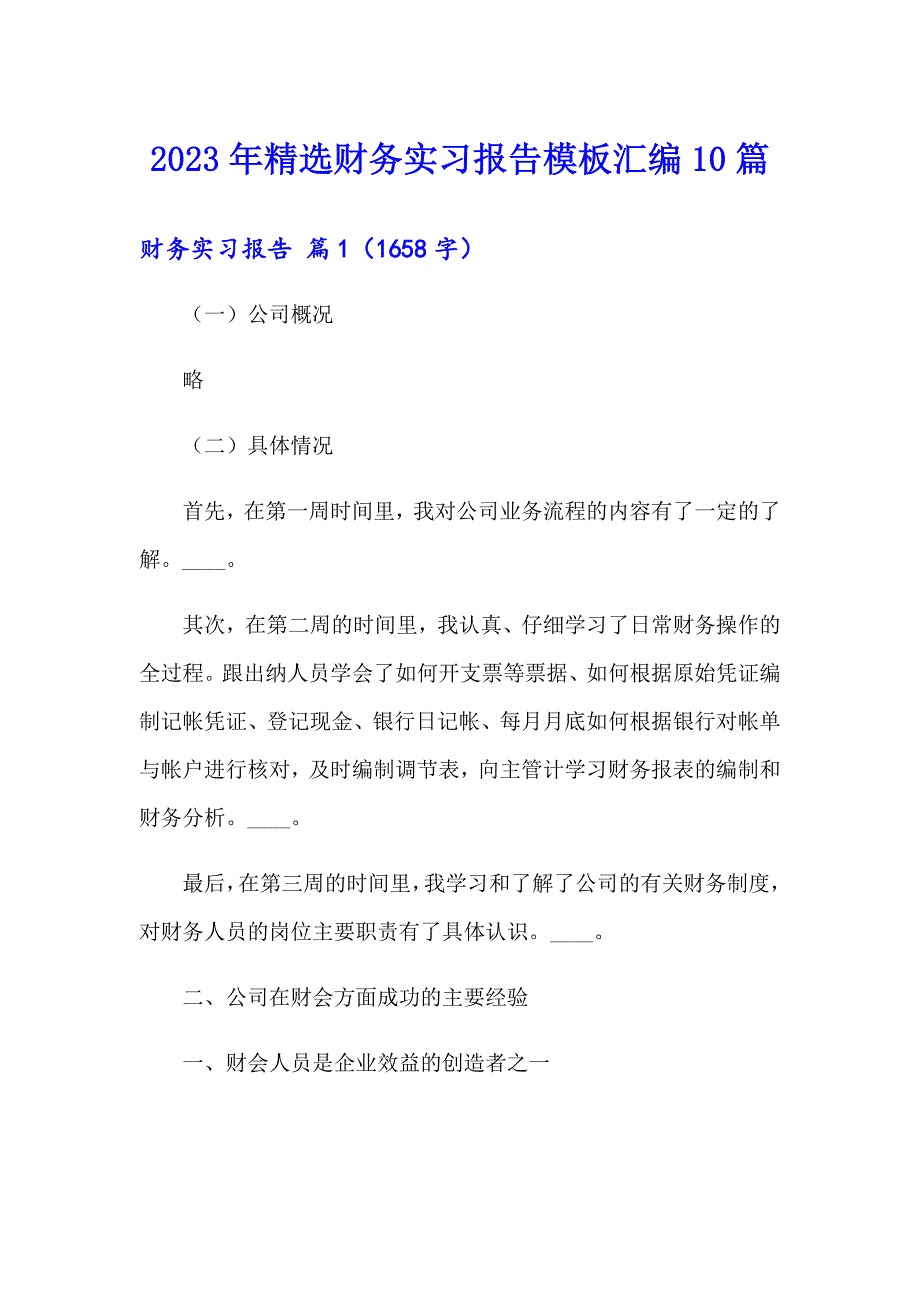 2023年精选财务实习报告模板汇编10篇_第1页