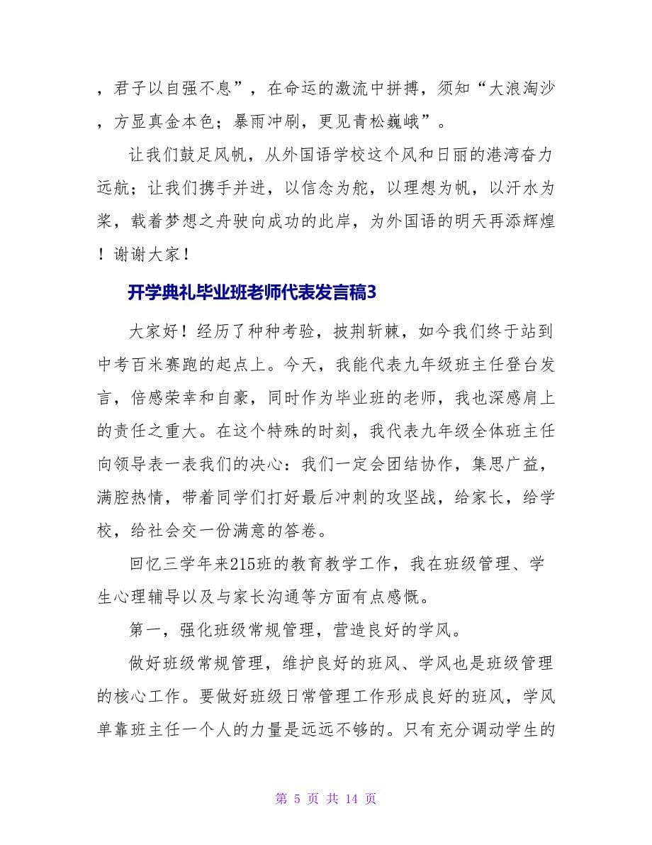 开学典礼毕业班教师代表发言稿(5篇).doc_第5页