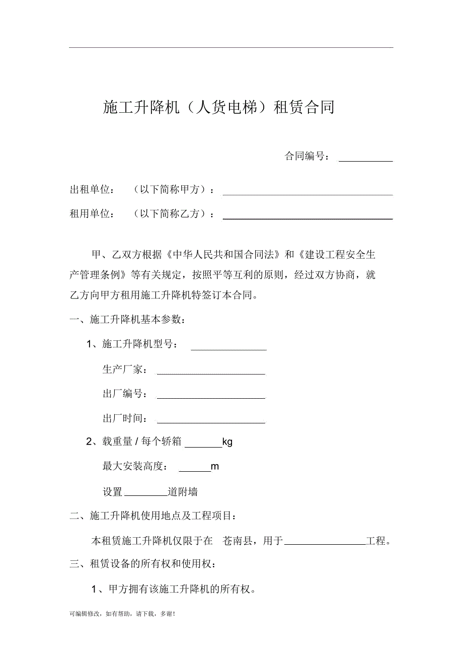 施工电梯租赁合同(范本)_第2页