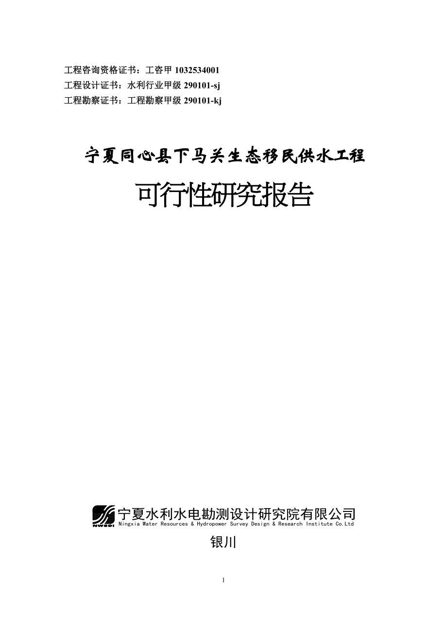 生态移民供水工程高效节水补灌可行性谋划书.doc_第1页