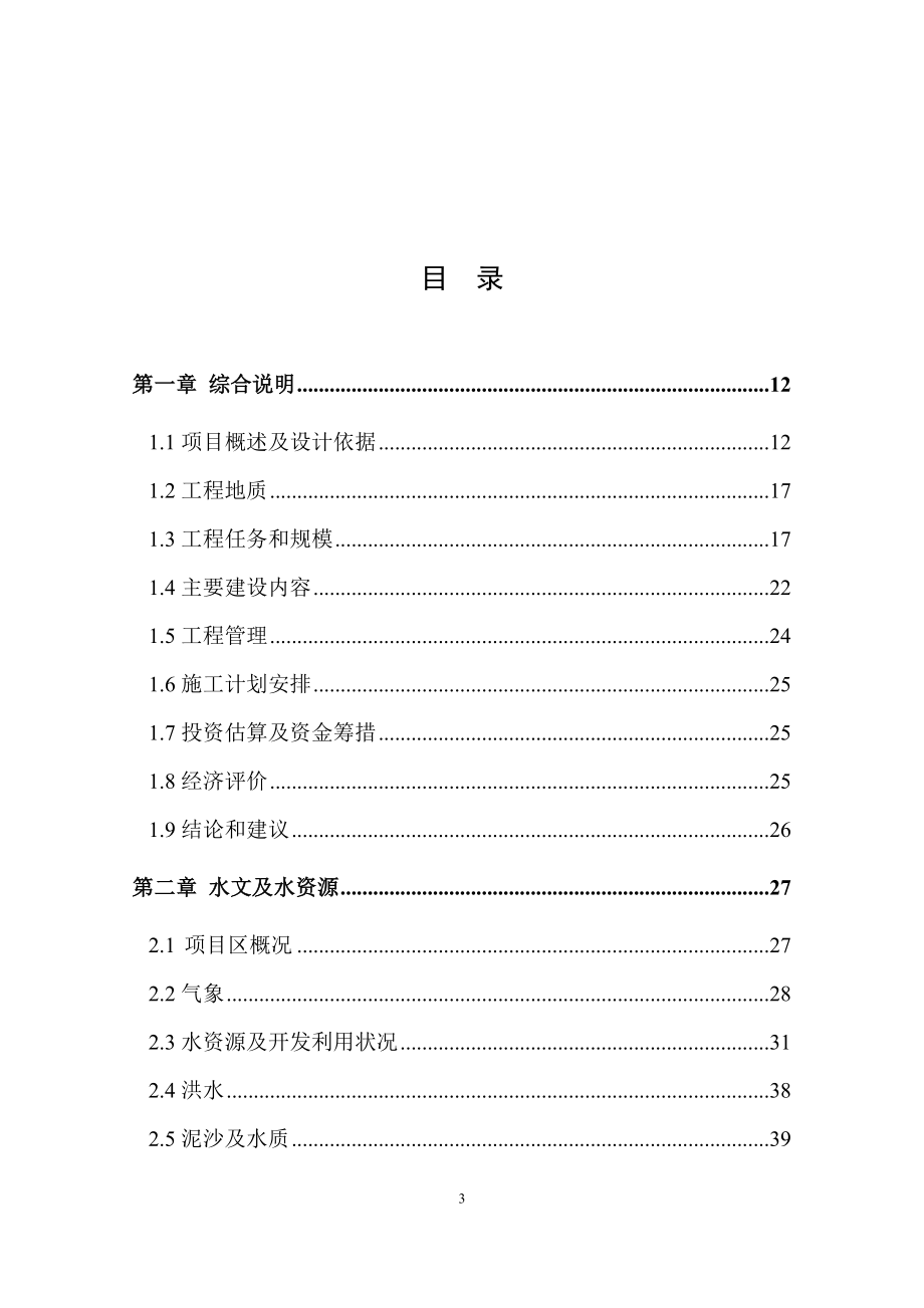 生态移民供水工程高效节水补灌可行性谋划书.doc_第3页