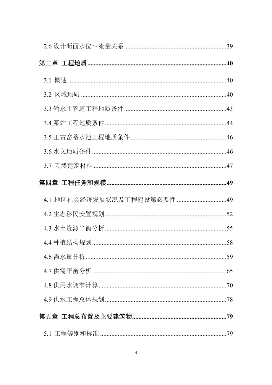 生态移民供水工程高效节水补灌可行性谋划书.doc_第4页