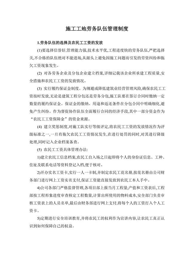 施工工地劳务队伍管理制度范本