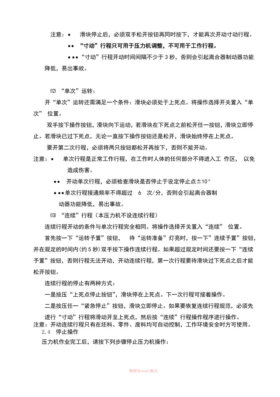 压力机的操作规程_第4页