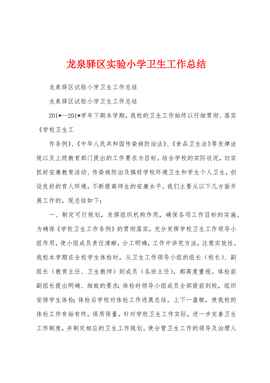 龙泉驿区实验小学卫生工作总结.docx_第1页