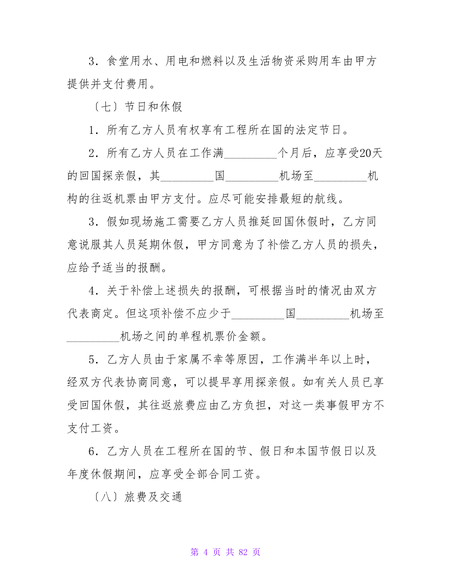 涉外合同集锦八篇.doc_第4页