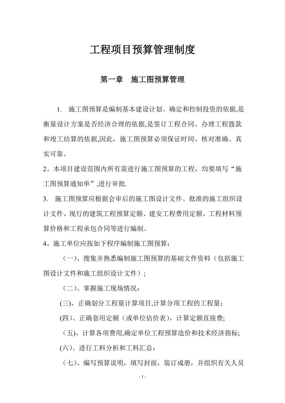 工程项目预算管理制度-.doc_第1页