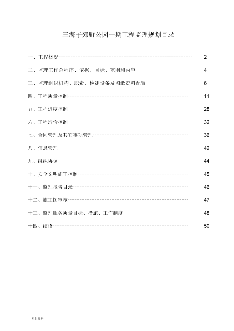 三海子郊野公园绿化工程监理实施规划_第1页