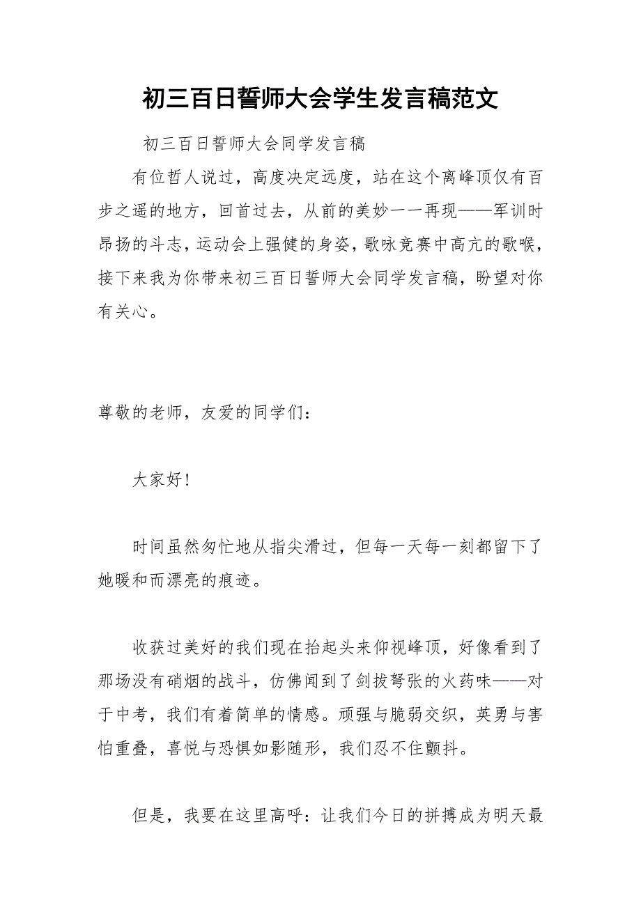 2021年初三百日誓师大会学生发言稿范文_第1页