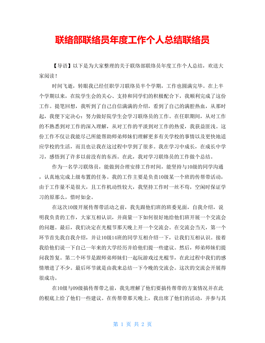 联络部联络员年度工作个人总结联络员_第1页