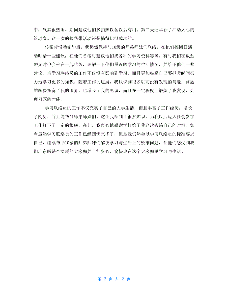 联络部联络员年度工作个人总结联络员_第2页