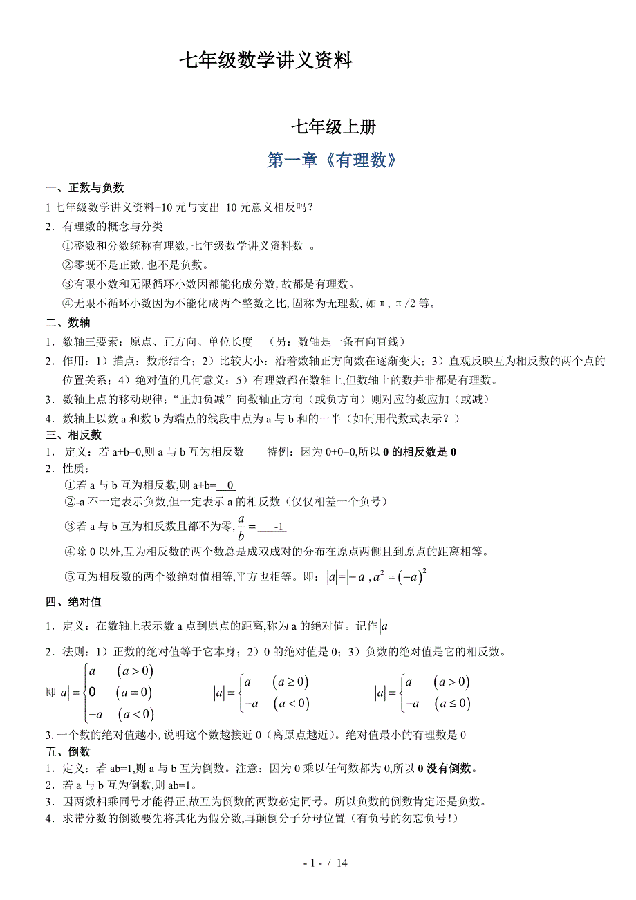 七年级数学讲义资料.doc_第1页