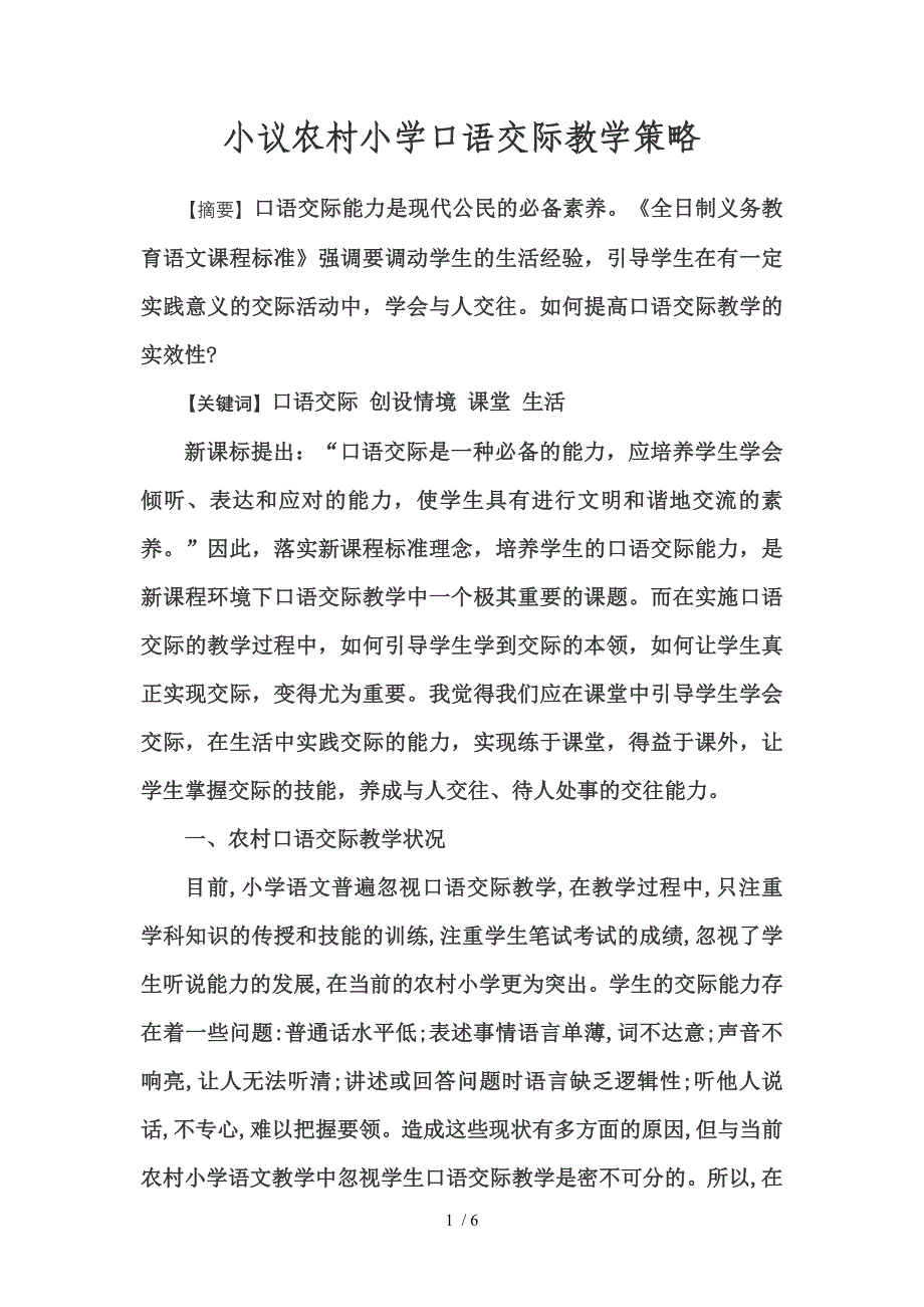 小议农村小学口语交际教学策略_第1页