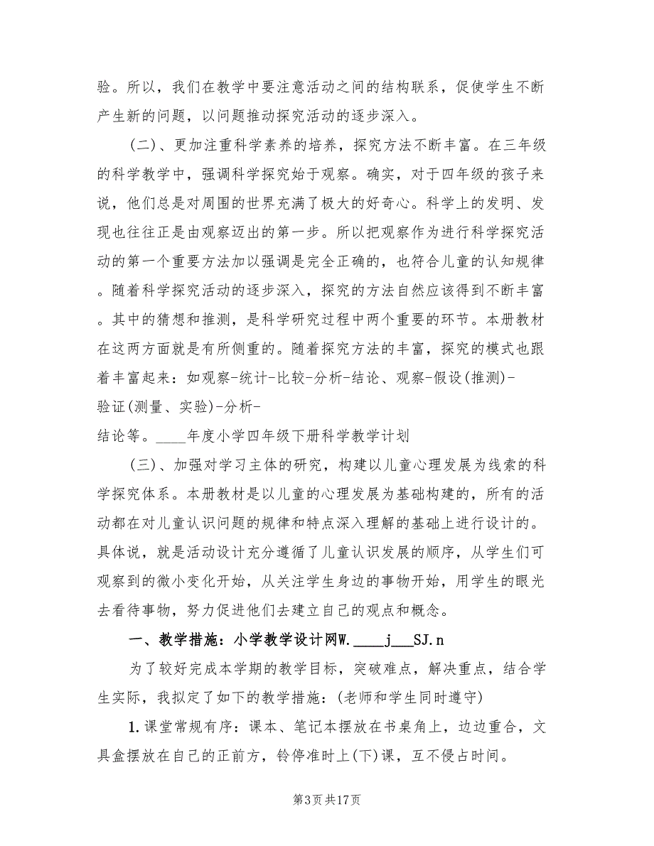 小学四年级下册科学教学计划精编(4篇)_第3页