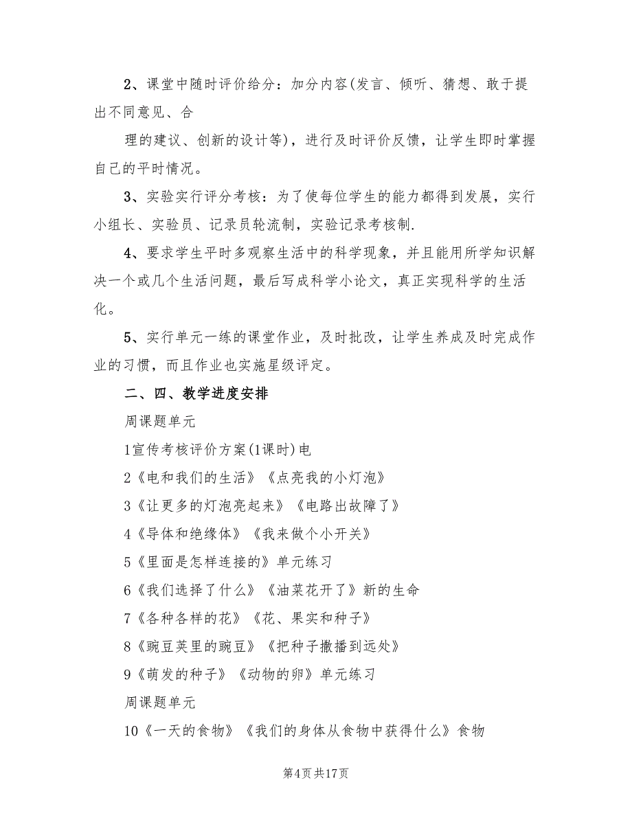 小学四年级下册科学教学计划精编(4篇)_第4页