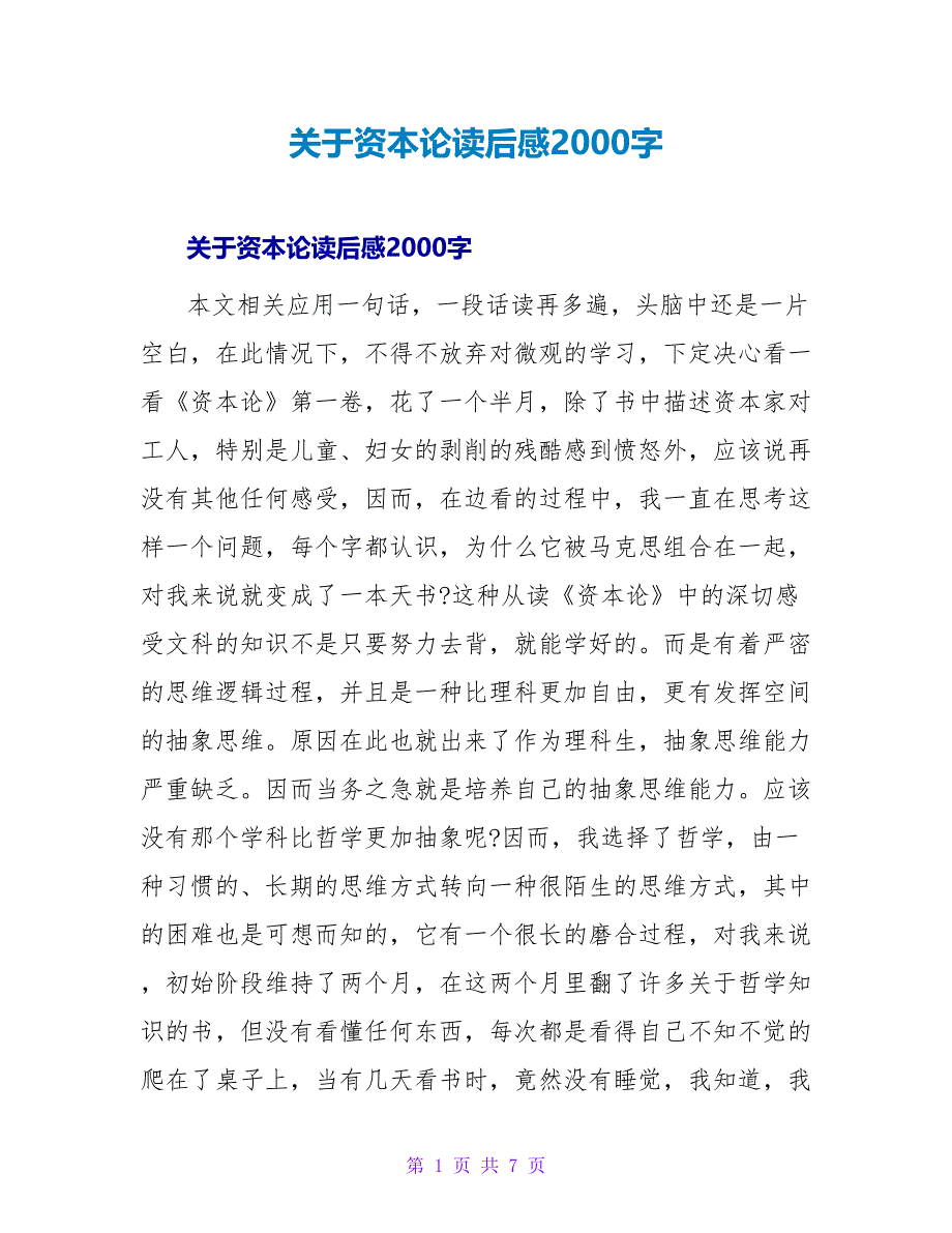 关于资本论读后感2000字_第1页